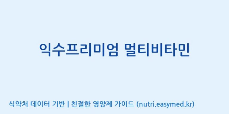 [주식회사한미양행] 익수프리미엄 멀티비타민 효능, 성분 및 부작용 주의사항 완벽 정리