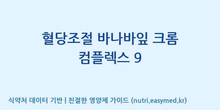 [주식회사한미양행] 혈당조절 바나바잎 크롬 컴플렉스 9 효능, 성분 및 부작용 주의사항 완벽 정리