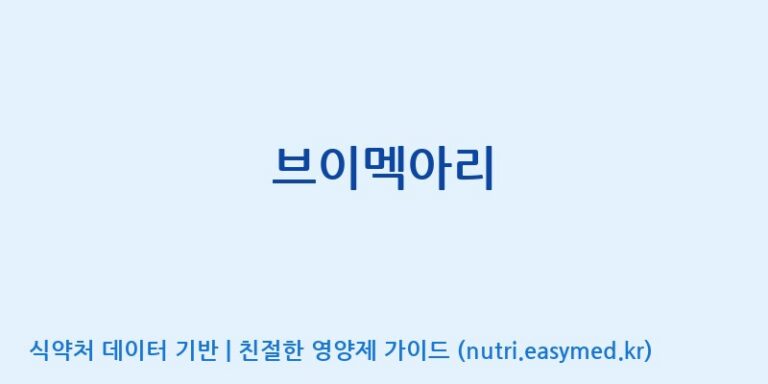 [주식회사한미양행] 브이멕아리 효능, 성분 및 부작용 주의사항 완벽 정리