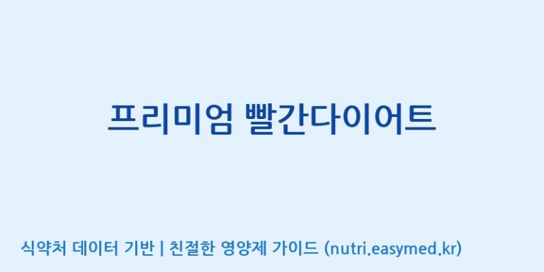 [주식회사한미양행] 프리미엄 빨간다이어트 효능, 성분 및 부작용 주의사항 완벽 정리