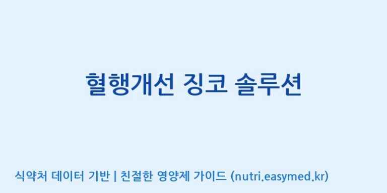 [주식회사한미양행] 혈행개선 징코 솔루션 효능, 성분 및 부작용 주의사항 완벽 정리