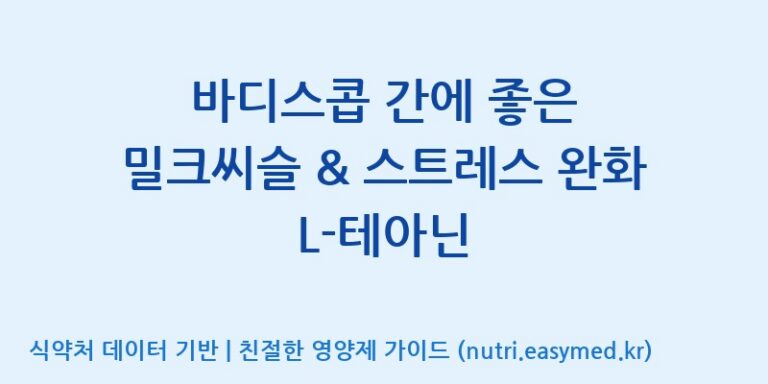 [주식회사한미양행] 바디스콥 간에 좋은 밀크씨슬 & 스트레스 완화 L-테아닌 효능, 성분 및 부작용 주의사항 완벽 정리