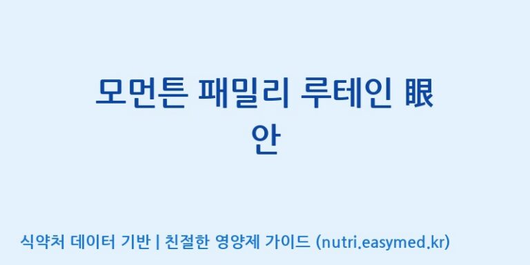 [주식회사한미양행] 모먼튼 패밀리 루테인 眼 안 효능, 성분 및 부작용 주의사항 완벽 정리