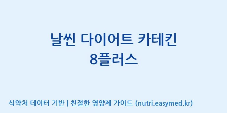 [주식회사한미양행] 날씬 다이어트 카테킨 8플러스 효능, 성분 및 부작용 주의사항 완벽 정리