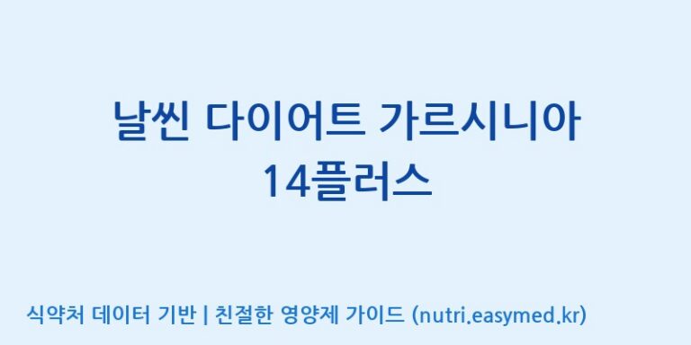 [주식회사한미양행] 날씬 다이어트 가르시니아 14플러스 효능, 성분 및 부작용 주의사항 완벽 정리
