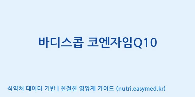 [주식회사한미양행] 바디스콥 코엔자임Q10 효능, 성분 및 부작용 주의사항 완벽 정리