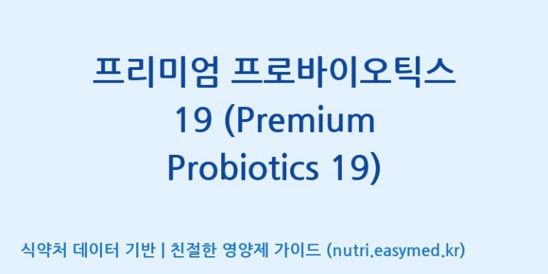 [주식회사한미양행] 프리미엄 프로바이오틱스 19 (Premium Probiotics 19) 효능, 성분 및 부작용 주의사항 완벽 정리