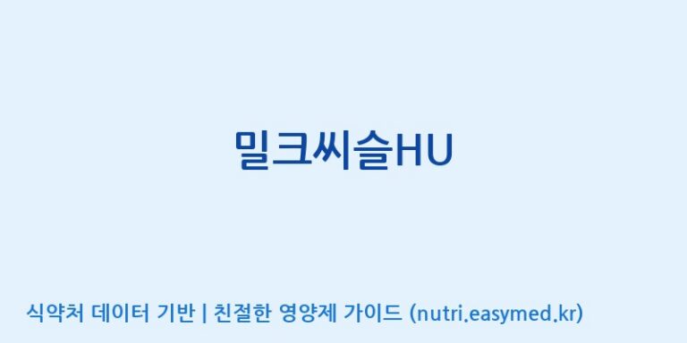 [주식회사한미양행] 밀크씨슬HU 효능, 성분 및 부작용 주의사항 완벽 정리