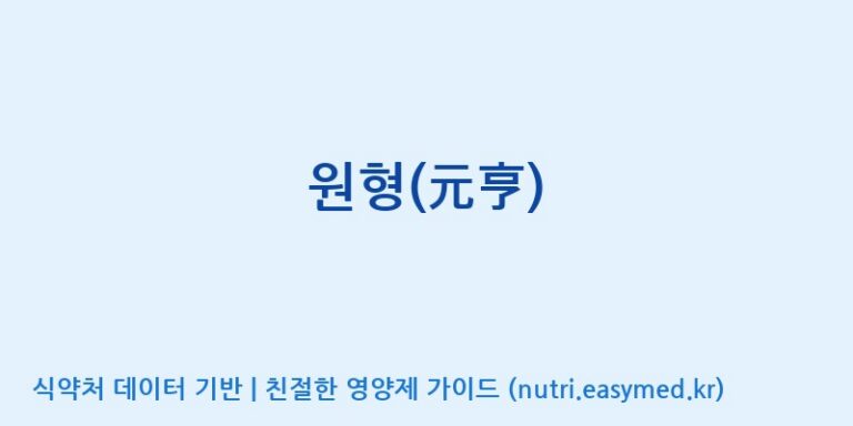 [주식회사한미양행] 원형(元亨) 효능, 성분 및 부작용 주의사항 완벽 정리