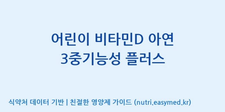 [주식회사한미양행] 어린이 비타민D 아연 3중기능성 플러스 효능, 성분 및 부작용 주의사항 완벽 정리