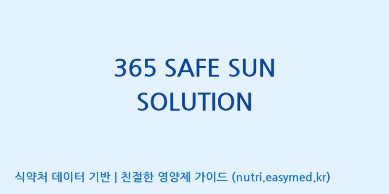 [주식회사한미양행] 365 SAFE SUN SOLUTION 효능, 성분 및 부작용 주의사항 완벽 정리