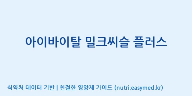 [주식회사한미양행] 아이바이탈 밀크씨슬 플러스 효능, 성분 및 부작용 주의사항 완벽 정리