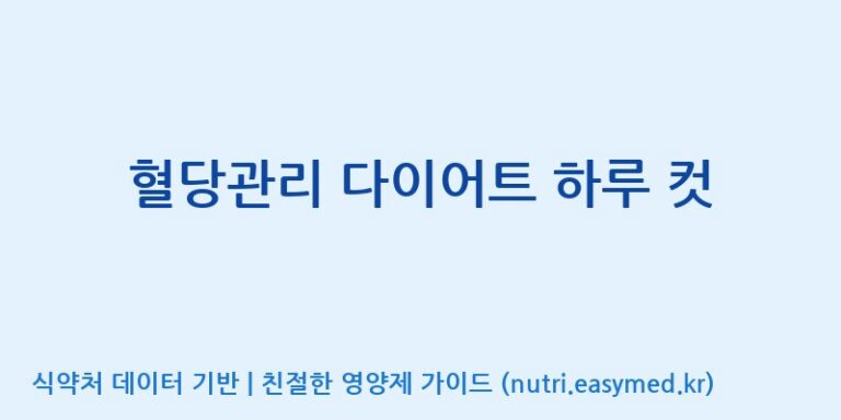 [주식회사한미양행] 혈당관리 다이어트 하루 컷 효능, 성분 및 부작용 주의사항 완벽 정리