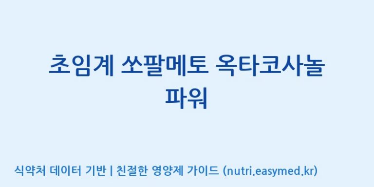 [주식회사한미양행] 초임계 쏘팔메토 옥타코사놀 파워 효능, 성분 및 부작용 주의사항 완벽 정리