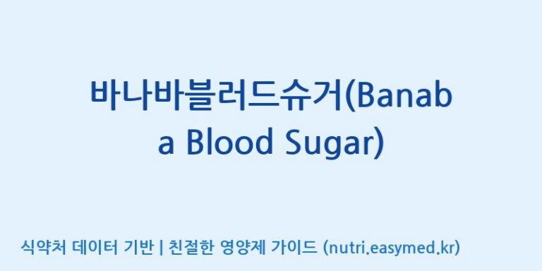 [주식회사한미양행] 바나바블러드슈거(Banaba Blood Sugar) 효능, 성분 및 부작용 주의사항 완벽 정리