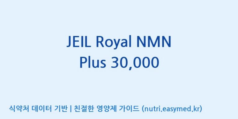 [주식회사한미양행] JEIL Royal NMN Plus 30,000 효능, 성분 및 부작용 주의사항 완벽 정리