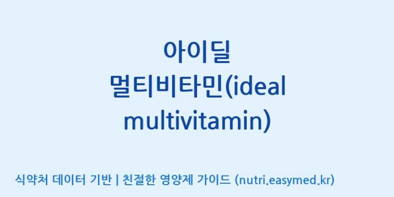 [주식회사한미양행] 아이딜 멀티비타민(ideal multivitamin) 효능, 성분 및 부작용 주의사항 완벽 정리