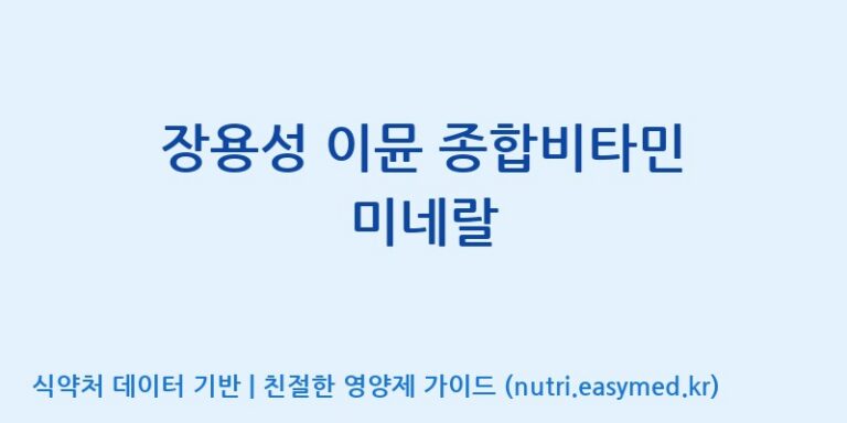 [주식회사한미양행] 장용성 이뮨 종합비타민 미네랄 효능, 성분 및 부작용 주의사항 완벽 정리
