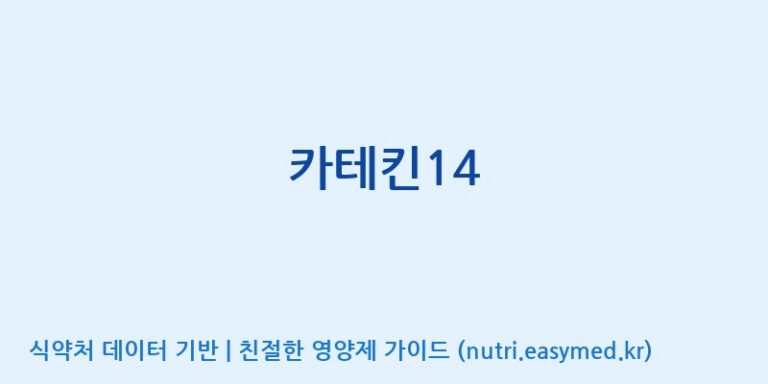 [주식회사한미양행] 카테킨14 효능, 성분 및 부작용 주의사항 완벽 정리