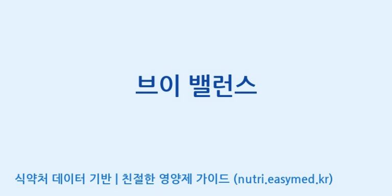 [주식회사한미양행] 브이 밸런스 효능, 성분 및 부작용 주의사항 완벽 정리