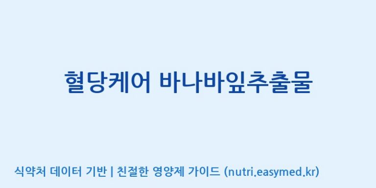 [주식회사한미양행] 혈당케어 바나바잎추출물 효능, 성분 및 부작용 주의사항 완벽 정리