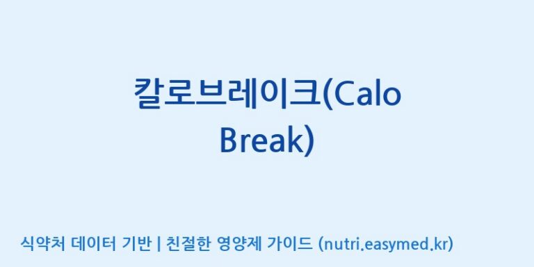 [주식회사한미양행] 칼로브레이크(Calo Break) 효능, 성분 및 부작용 주의사항 완벽 정리