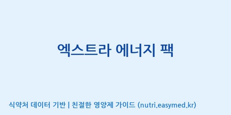 [주식회사한미양행] 엑스트라 에너지 팩 효능, 성분 및 부작용 주의사항 완벽 정리