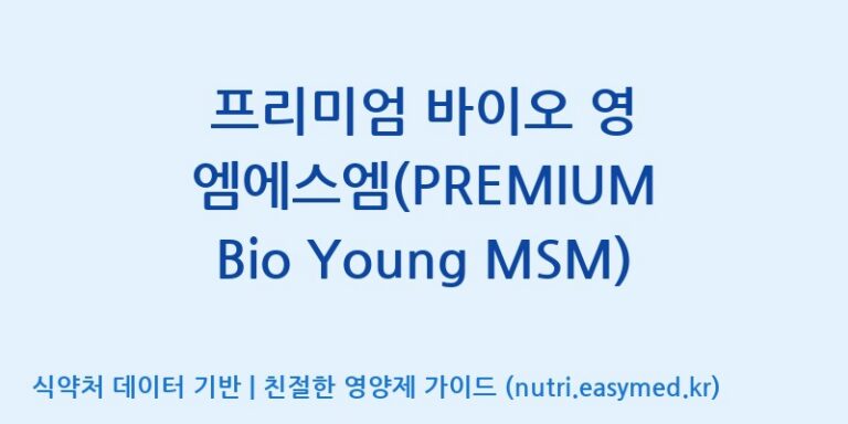 [주식회사한미양행] 프리미엄 바이오 영 엠에스엠(PREMIUM Bio Young MSM) 효능, 성분 및 부작용 주의사항 완벽 정리