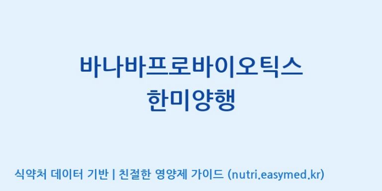 [주식회사한미양행] 바나바프로바이오틱스 한미양행 효능, 성분 및 부작용 주의사항 완벽 정리