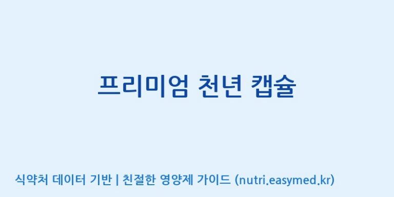 [주식회사한미양행] 프리미엄 천년 캡슐 효능, 성분 및 부작용 주의사항 완벽 정리
