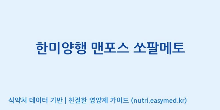 [주식회사한미양행] 한미양행 맨포스 쏘팔메토 효능, 성분 및 부작용 주의사항 완벽 정리