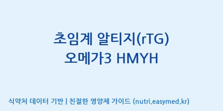 [주식회사한미양행] 초임계 알티지(rTG) 오메가3 HMYH 효능, 성분 및 부작용 주의사항 완벽 정리