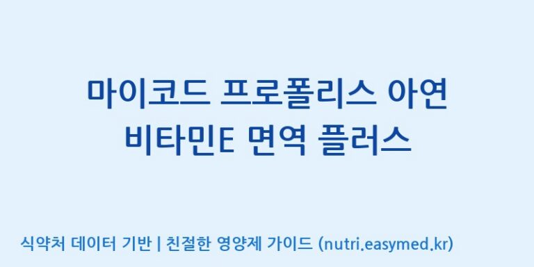 [주식회사한미양행] 마이코드 프로폴리스 아연 비타민E 면역 플러스 효능, 성분 및 부작용 주의사항 완벽 정리