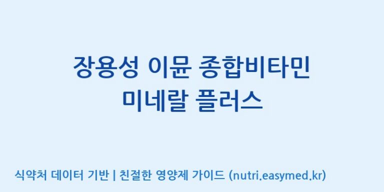 [주식회사한미양행] 장용성 이뮨 종합비타민 미네랄 플러스 효능, 성분 및 부작용 주의사항 완벽 정리