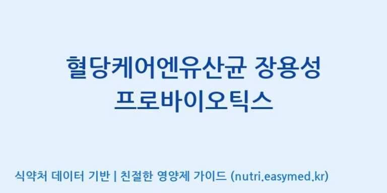 [주식회사한미양행] 혈당케어엔유산균 장용성 프로바이오틱스 효능, 성분 및 부작용 주의사항 완벽 정리