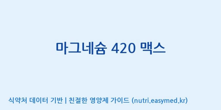 [주식회사한미양행] 마그네슘 420 맥스 효능, 성분 및 부작용 주의사항 완벽 정리