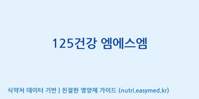 [주식회사한미양행] 125건강 엠에스엠 효능, 성분 및 부작용 주의사항 완벽 정리