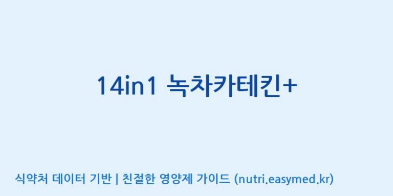 [주식회사한미양행] 14in1 녹차카테킨+ 효능, 성분 및 부작용 주의사항 완벽 정리