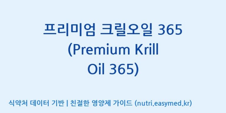 [주식회사한미양행] 프리미엄 크릴오일 365 (Premium Krill Oil 365) 효능, 성분 및 부작용 주의사항 완벽 정리