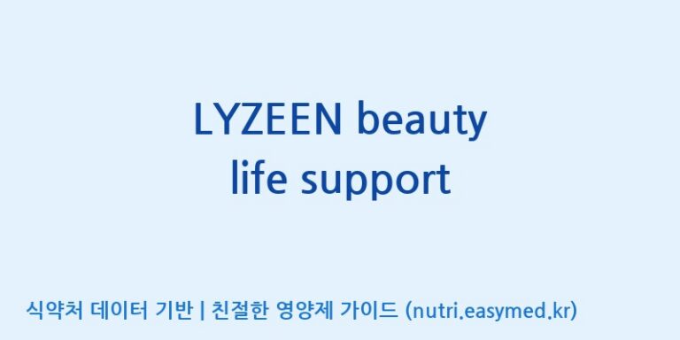 [주식회사한미양행] LYZEEN beauty life support 효능, 성분 및 부작용 주의사항 완벽 정리