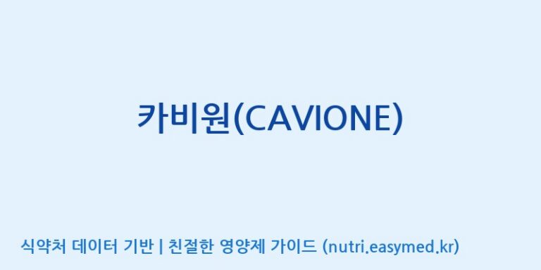 [주식회사한미양행] 카비원(CAVIONE) 효능, 성분 및 부작용 주의사항 완벽 정리