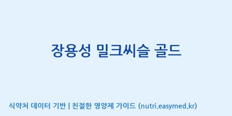 [주식회사한미양행] 장용성 밀크씨슬 골드 효능, 성분 및 부작용 주의사항 완벽 정리