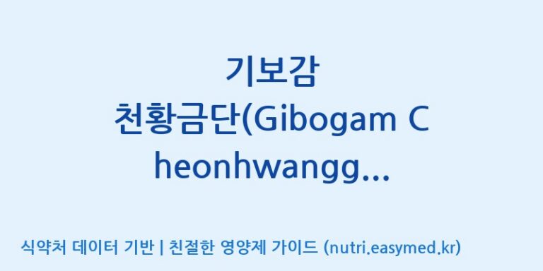 [주식회사한미양행] 기보감 천황금단(Gibogam Cheonhwanggeumdan) 효능, 성분 및 부작용 주의사항 완벽 정리