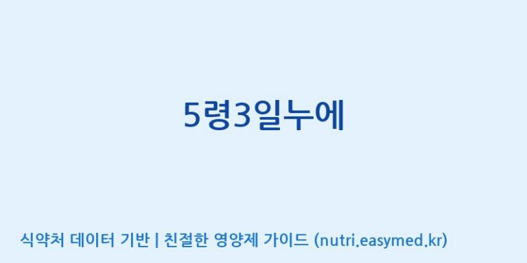 [주식회사한미양행] 5령3일누에 효능, 성분 및 부작용 주의사항 완벽 정리