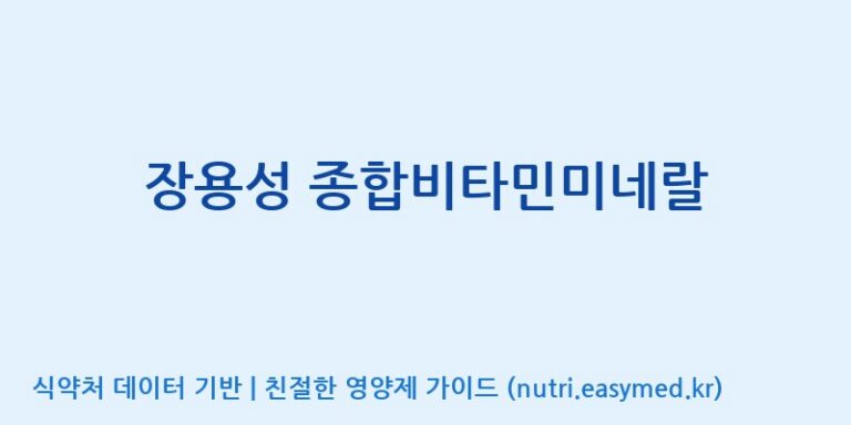 [주식회사한미양행] 장용성 종합비타민미네랄 효능, 성분 및 부작용 주의사항 완벽 정리