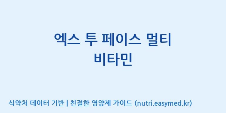 [주식회사한미양행] 엑스 투 페이스 멀티 비타민 효능, 성분 및 부작용 주의사항 완벽 정리