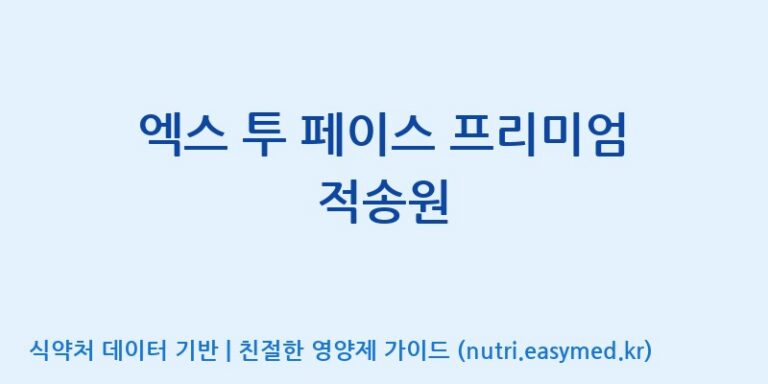 [주식회사한미양행] 엑스 투 페이스 프리미엄 적송원 효능, 성분 및 부작용 주의사항 완벽 정리