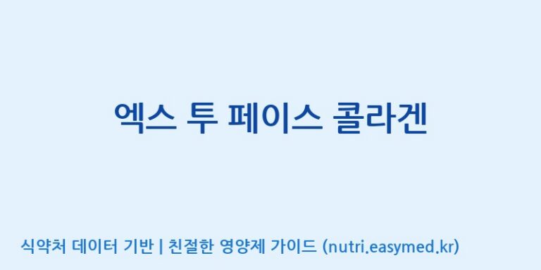 [주식회사한미양행] 엑스 투 페이스 콜라겐 효능, 성분 및 부작용 주의사항 완벽 정리