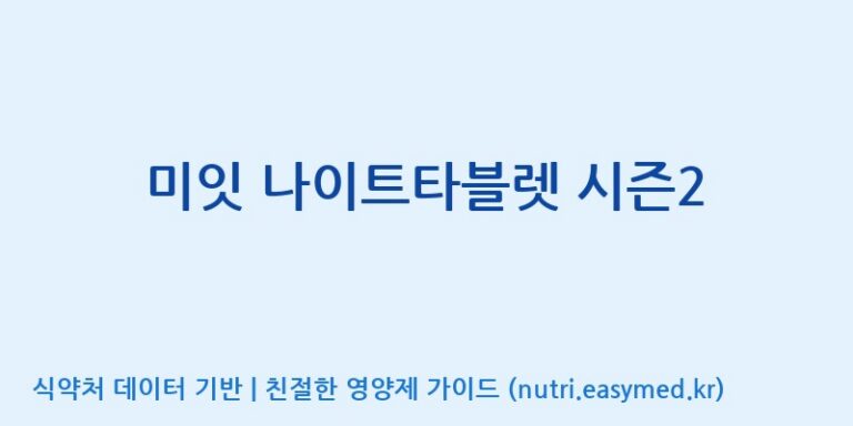 [주식회사한미양행] 미잇 나이트타블렛 시즌2 효능, 성분 및 부작용 주의사항 완벽 정리