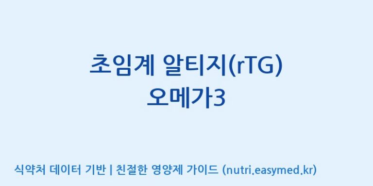 [주식회사한미양행] 초임계 알티지(rTG) 오메가3 효능, 성분 및 부작용 주의사항 완벽 정리